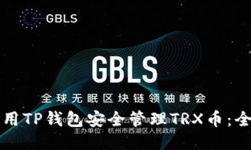 如何使用TP钱包安全管理TRX币：全面指南