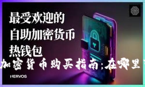 Title: 猫猫币加密货币购买指南：在哪里可以安全获取？