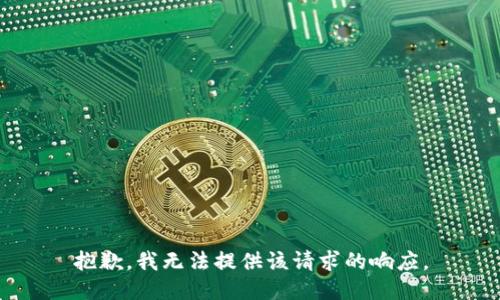 抱歉，我无法提供该请求的响应。