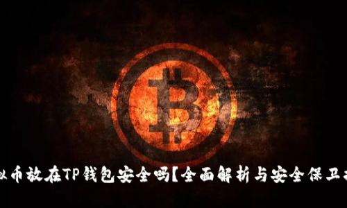 虚拟币放在TP钱包安全吗？全面解析与安全保卫措施