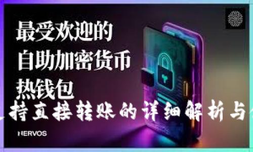 TP钱包支持直接转账的详细解析与使用指南