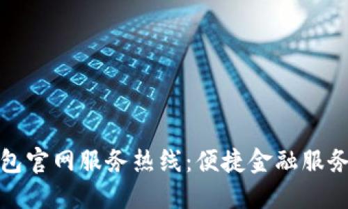 麦子钱包官网服务热线：便捷金融服务的首选