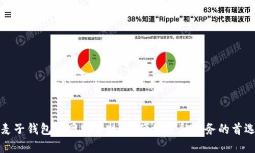 麦子钱包官网服务热线：便捷金融服务的首选