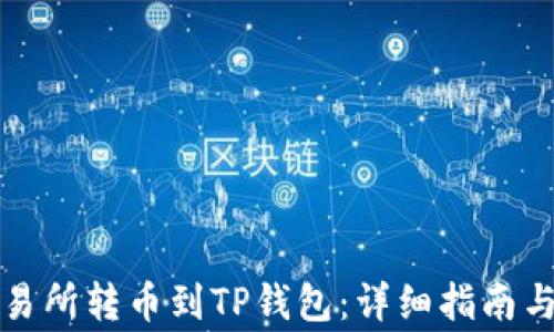 
怎样从交易所转币到TP钱包：详细指南与注意事项