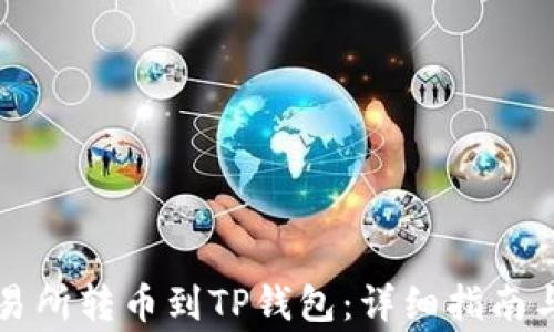 
怎样从交易所转币到TP钱包：详细指南与注意事项