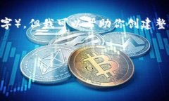 请注意，作为AI模型，我无法一次性提