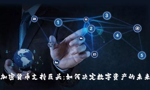 加密货币支持巨头：如何决定数字资产的未来