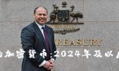 : 未来看好的加密货币：2024年及以后的