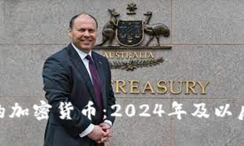 : 未来看好的加密货币：2024年及以后的投资机会