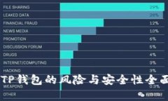 申请TP钱包的风险与安全性全面分析