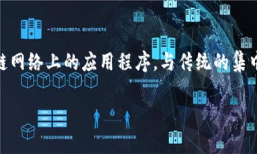 在TP钱包中，DApp指的是“去中心化应用（Decentralized Application）”。DApp是运行在区块链网络上的应用程序，与传统的集中式应用程序不同，DApp运行在一个去中心化的网络中，具有更高的透明性、安全性和抗审查性。

### TP钱包中的DApp：全面解析去中心化应用