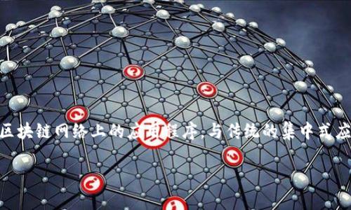 在TP钱包中，DApp指的是“去中心化应用（Decentralized Application）”。DApp是运行在区块链网络上的应用程序，与传统的集中式应用程序不同，DApp运行在一个去中心化的网络中，具有更高的透明性、安全性和抗审查性。

### TP钱包中的DApp：全面解析去中心化应用