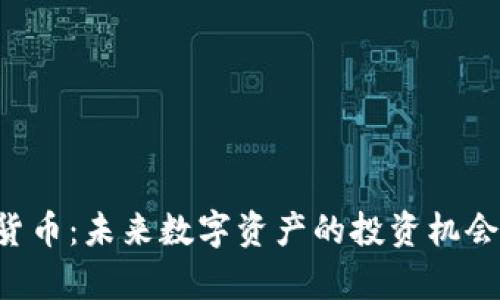 : LCO加密货币：未来数字资产的投资机会与发展前景