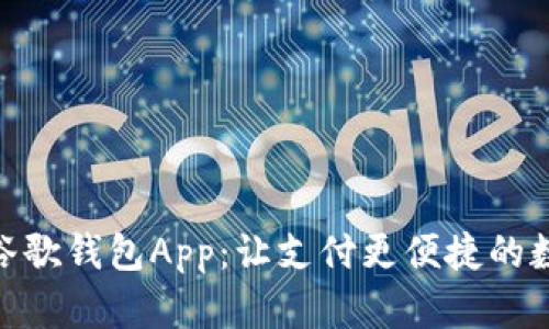 : 全面解析谷歌钱包App：让支付更便捷的数字钱包选择