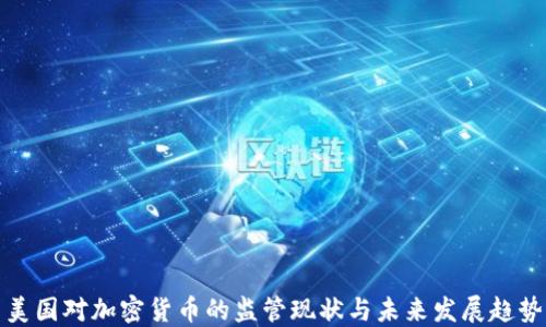 
美国对加密货币的监管现状与未来发展趋势