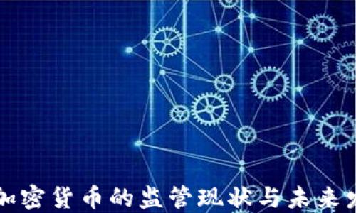 
美国对加密货币的监管现状与未来发展趋势