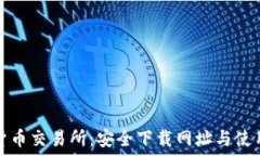   数字货币交易所：安全下载网址与使