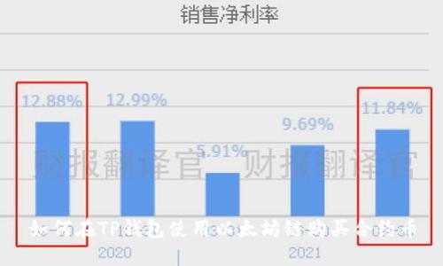 如何在TP钱包使用以太坊链购买合约币