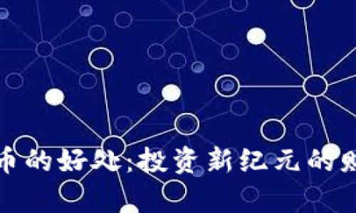 购买加密货币的好处：投资新纪元的财富增长之路