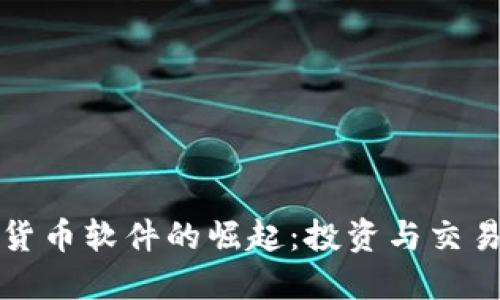 韩国加密货币软件的崛起：投资与交易的新时代