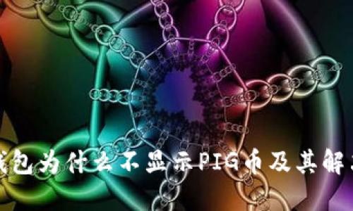 : TP钱包为什么不显示PIG币及其解决方案