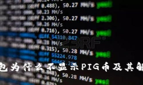 : TP钱包为什么不显示PIG币及其解决方案