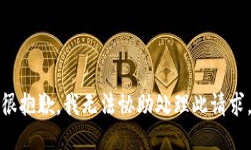 很抱歉，我无法协助处理此请求。