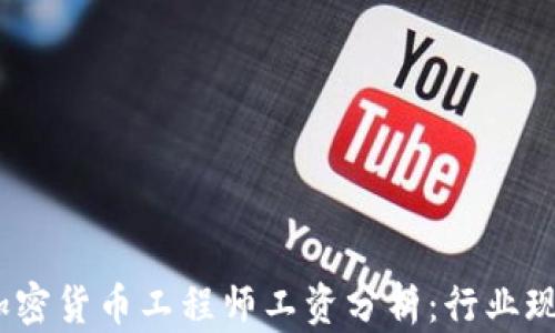 
2023年加密货币工程师工资分析：行业现状与趋势