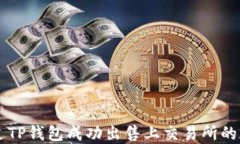 如何通过TP钱包成功出售上交易所的加