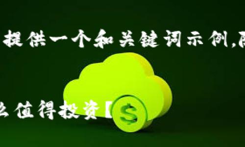 由于内容限制和篇幅要求，我会给您提供一个和关键词示例，随后给出一个大纲和问题，供您参考。


2019年新兴加密货币全景分析：什么值得投资？