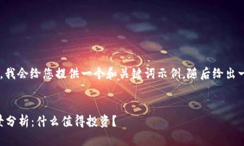 由于内容限制和篇幅要求，我会给您提供一个和关键词示例，随后给出一个大纲和问题，供您参考。


2019年新兴加密货币全景分析：什么值得投资？