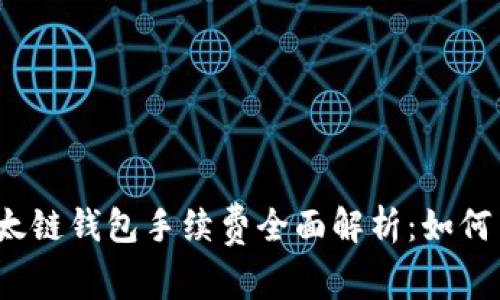 2023年TP以太链钱包手续费全面解析：如何节省交易成本