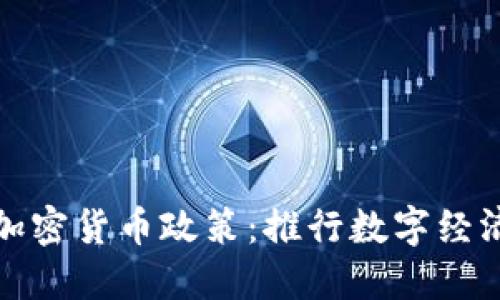 古巴支持的加密货币政策：推行数字经济的未来之路