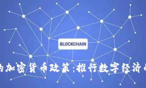 古巴支持的加密货币政策：推行数字经济的未来之路