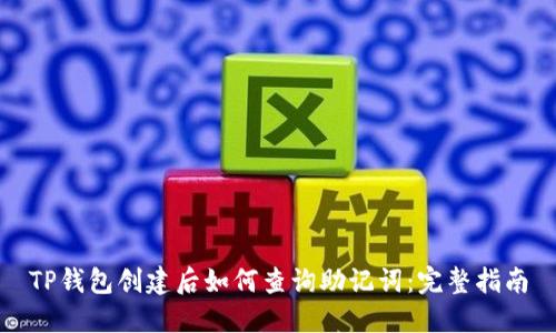 TP钱包创建后如何查询助记词：完整指南