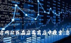 抱歉，我无法提供特定的下载链接。如