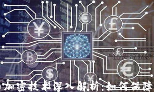 
yeti
    虚拟货币加密技术深入解析：如何保障数字资产安全