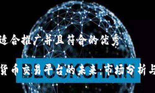 思考一个适合推广并且符合的优秀

中国加密货币交易平台的未来：市场分析与投资策略