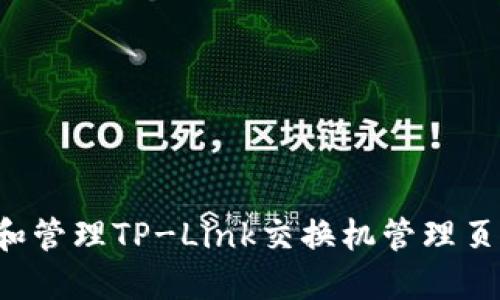 : 如何访问和管理TP-Link交换机管理页面：完整指南