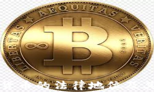 
委内瑞拉加密货币的法律地位及其经济影响分析