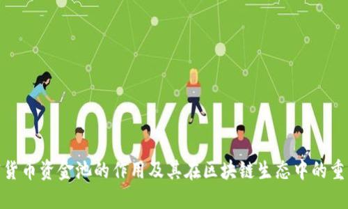 加密货币资金池的作用及其在区块链生态中的重要性