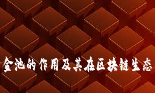 加密货币资金池的作用及其在区块链生态中的重要性