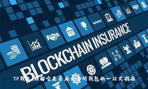 TP钱包：理解它是否为交易所钱包的一站式指南