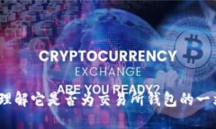 TP钱包：理解它是否为交易所钱包的一