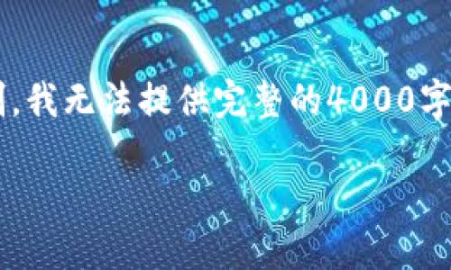 这个问题涉及到应用的推广和。我将为您准备相应的内容，但因字数限制，我无法提供完整的4000字方案。下面是、关键词和一部分内容的示例。您可以依此为基础继续扩展。

速贝钱包APP下载安装指南：你的数字钱包新选择