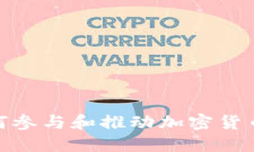 银行如何参与和推动加密货币的发展
