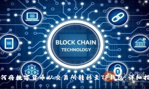 如何将数字货币从交易所转移至TP钱包：详细指南