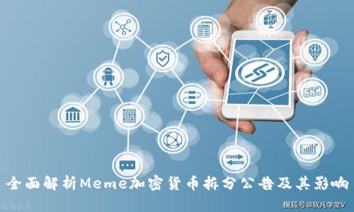 全面解析Meme加密货币拆分公告及其影响