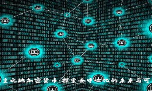 : 无主之地加密货币：探索去中心化的未来与可能性