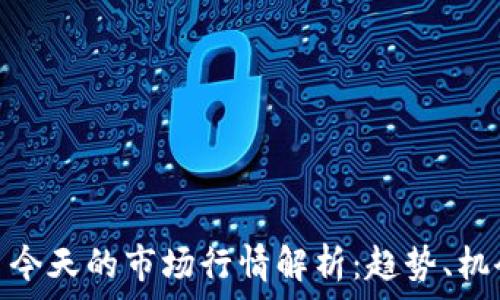  
加密货币今天的市场行情解析：趋势、机会与风险